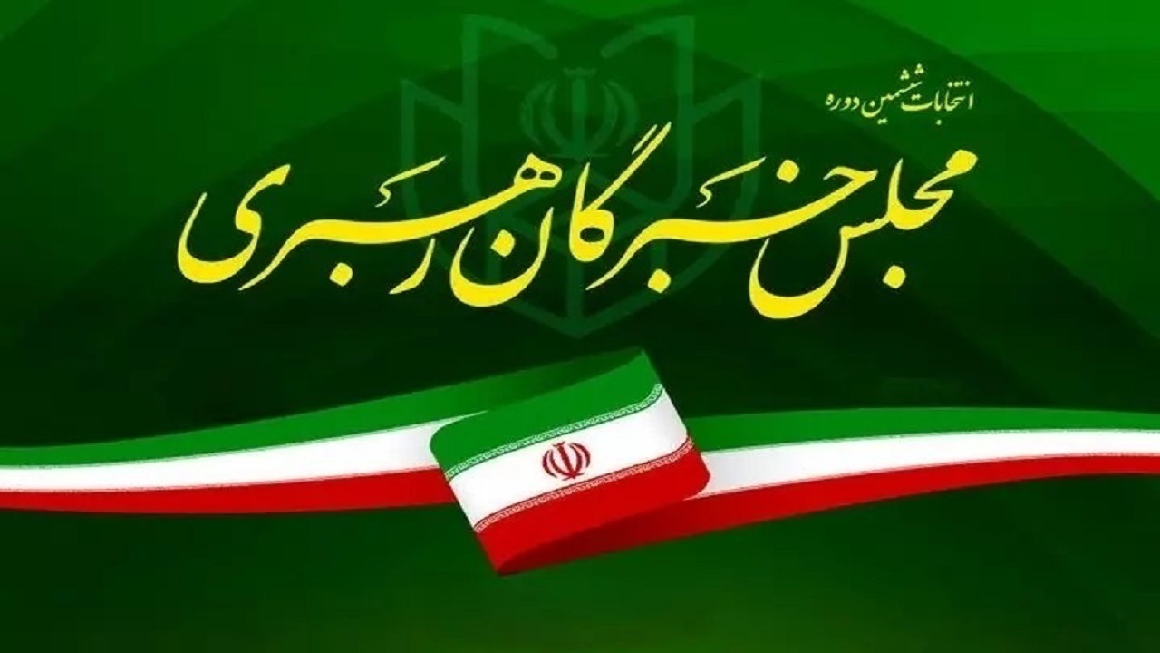 اعلام زمان پخش برنامه‌های تبلیغاتی نامزد‌های مجلس خبرگان رهبری خراسان جنوبی