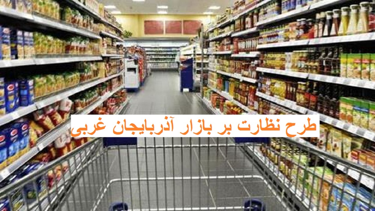 آغاز طرح نظارت بر بازار در آذربایجان غربی