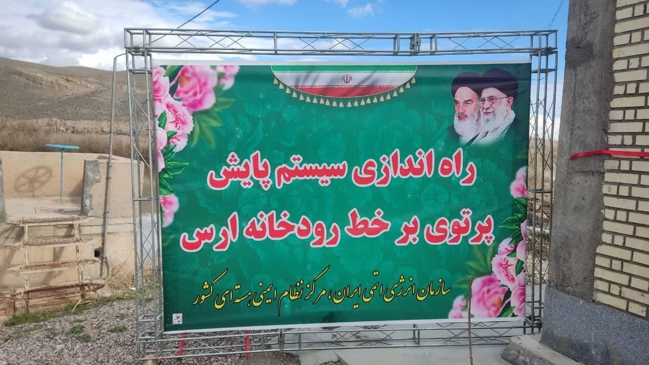 بهره برداری از نخستین سامانه پایش یون‌های پرتوی بر خط زیر آب در رود ارس