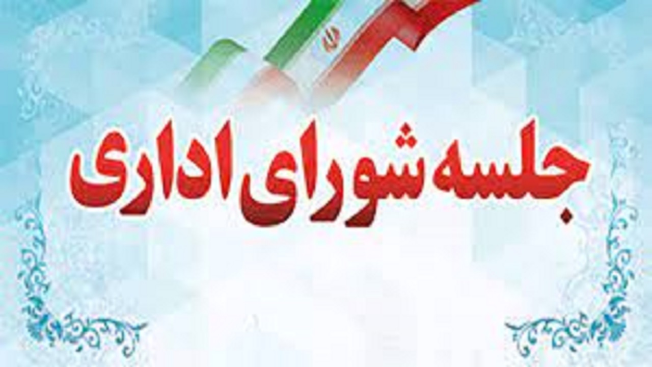 برگزاری جلسه شورای اداری شهرستان تبریز