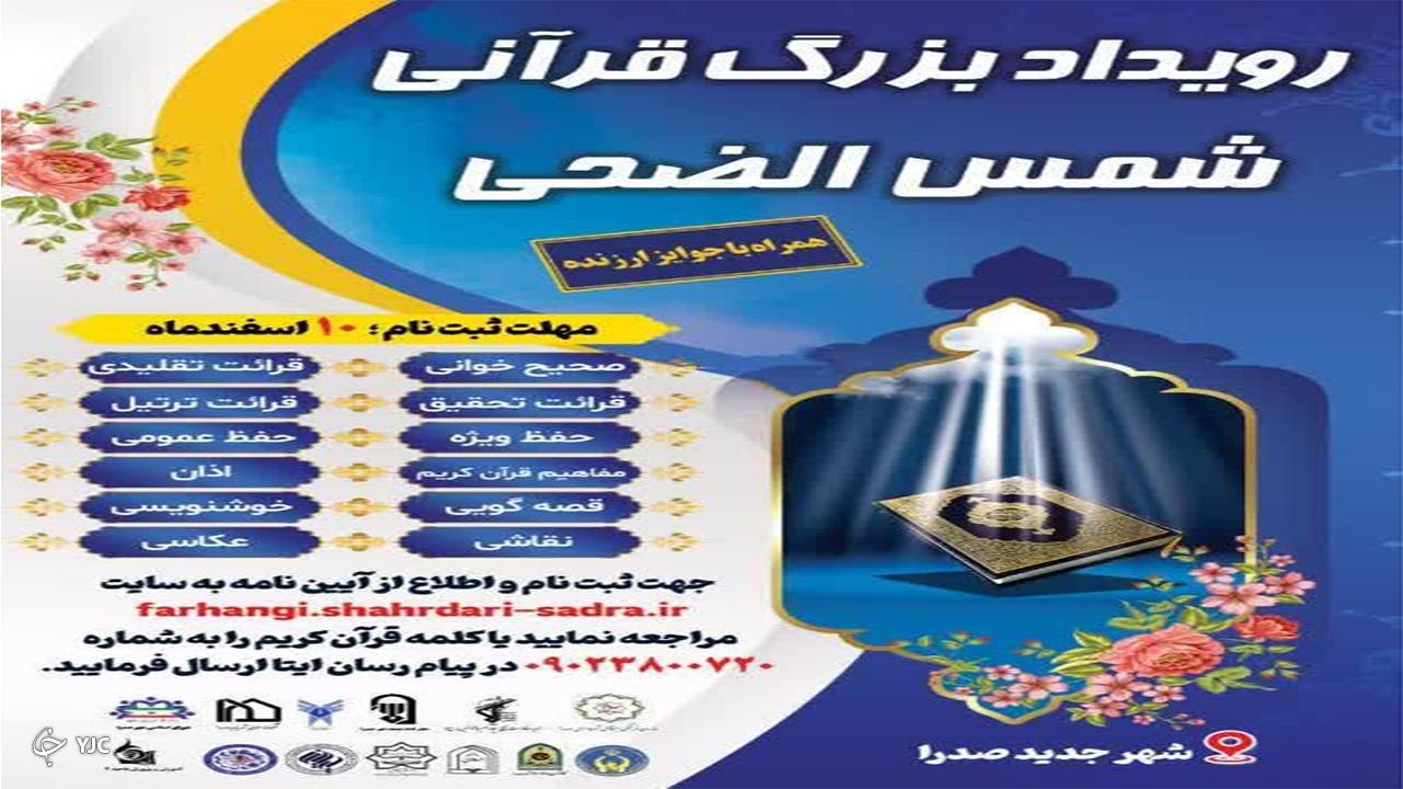 برگزاری نخستین رویداد بزرگ قرآنی شمس الضحی در شهر فرزانگان