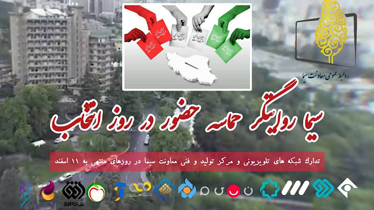 تلویزیون روایتگر حماسه حضور در روز انتخاب