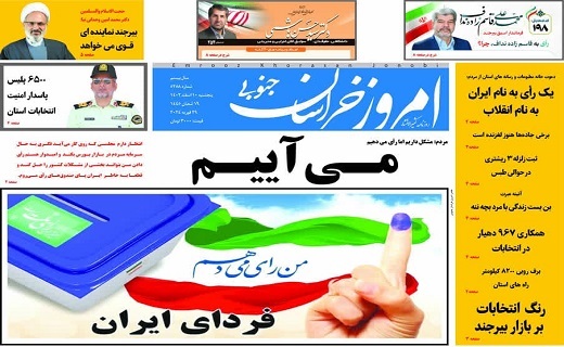 روزنامه امروز خراسان جنوبی