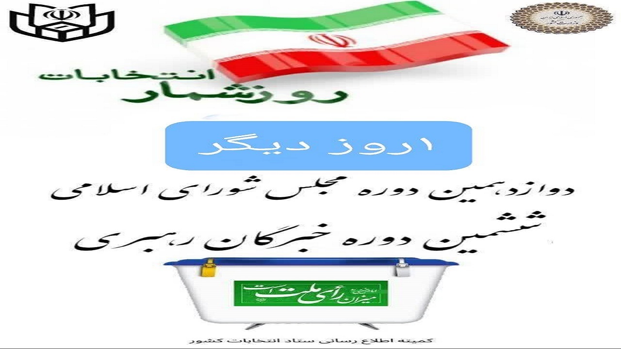 جدول پخش ویدئو‌ها و مناظرات انتخاباتی نامزد‌های حوزه‌های انتخابیه چهارمحال و بختیاری در ۱۰ اسفند ماه