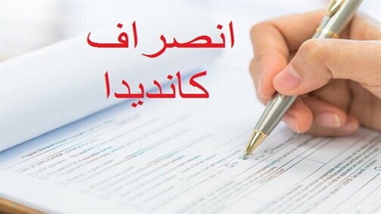 ۷۵ کاندیدا‌ها در همدان از رقابت انصراف دادند