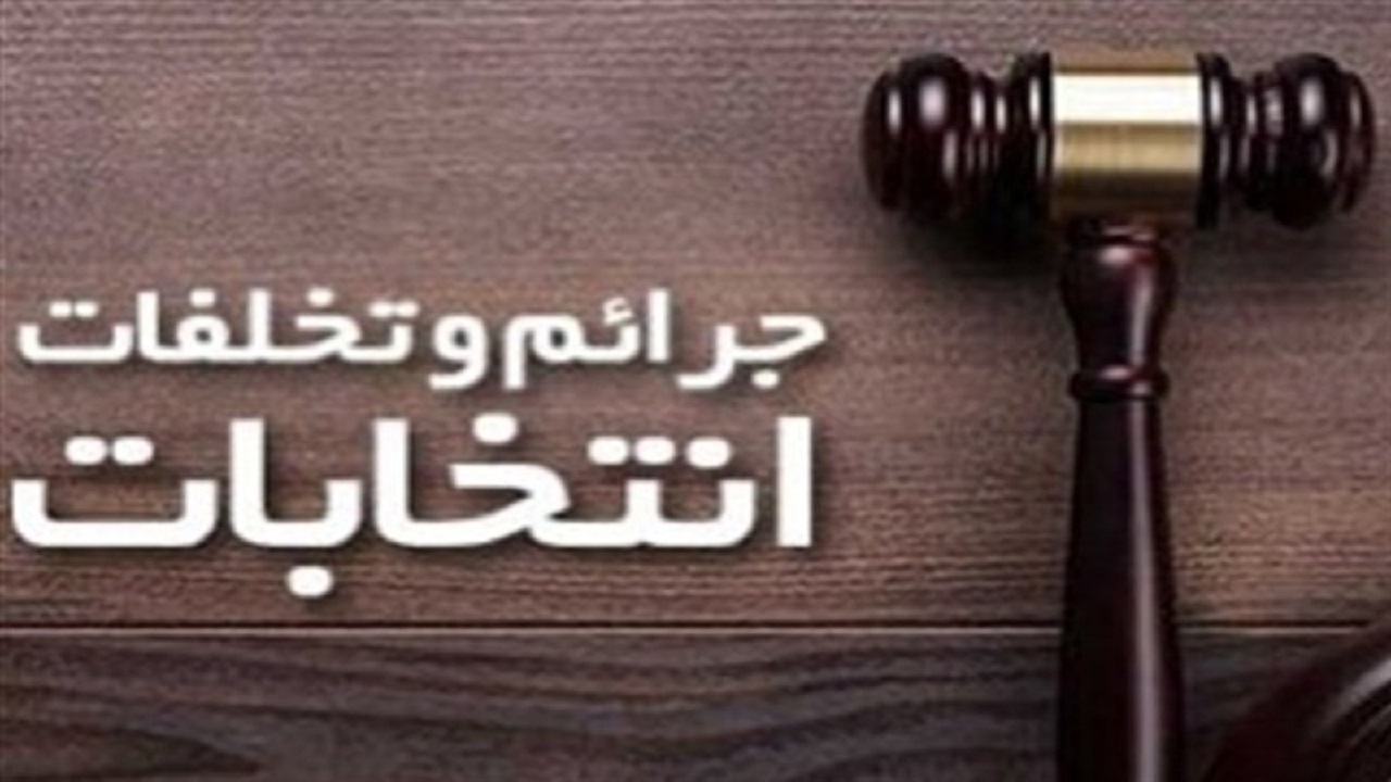 در شعب ویژه‌ای با متخلفان انتخاباتی برابر قانون و قاطعانه برخورد خواهد شد+ فیلم