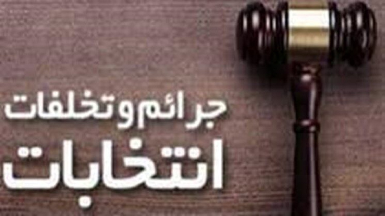 پنج پرونده تخلف انتخاباتی در کهگیلویه و بویراحمد تشکیل شد