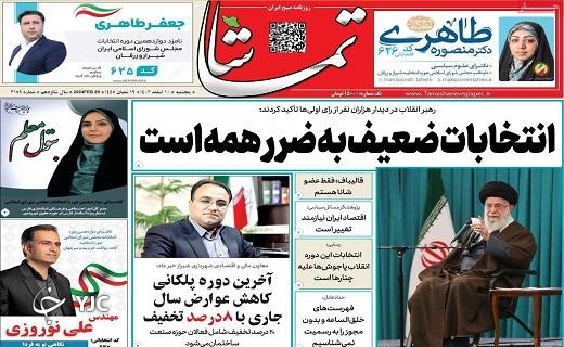 صفحه نخست روزنامه&zwnj; تماشا- پنجشنبه ۱۰ اسفند