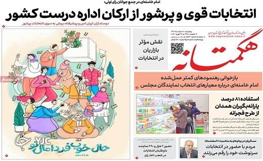 صفحه نخست روزنامه&zwnj; هگمتانه- پنجشنبه ۱۰ اسفند