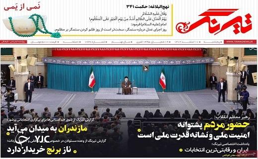 صفحه نخست روزنامه&zwnj; تیرنگ- پنجشنبه ۱۰ اسفند