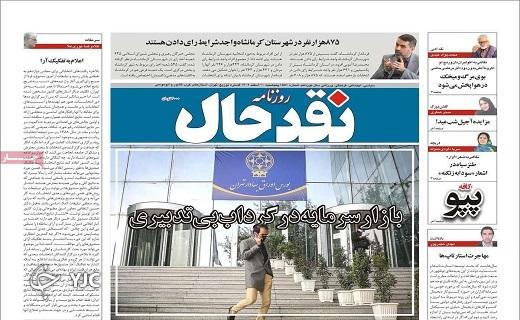 صفحه نخست روزنامه&zwnj; نفدحال- پنجشنبه ۱۰ اسفند