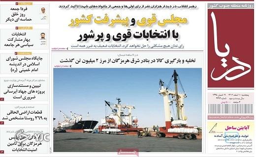 صفحه نخست روزنامه&zwnj; دریا- پنجشنبه ۱۰ اسفند