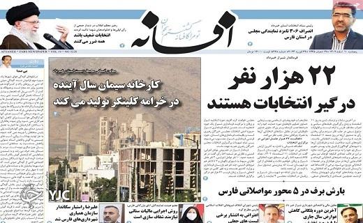 صفحه نخست روزنامه&zwnj; افسانه- پنجشنبه ۱۰ اسفند