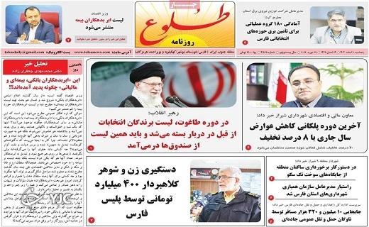 صفحه نخست روزنامه&zwnj; طلوع- پنجشنبه ۱۰ اسفند