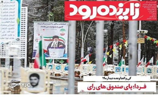 صفحه نخست روزنامه&zwnj; زاینده&zwnj;رود- پنجشنبه ۱۰ اسفند