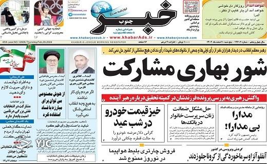 صفحه نخست روزنامه&zwnj; خبرجنوب- پنجشنبه ۱۰ اسفند