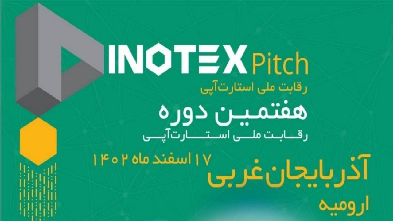 آذربایجان غربی میزبان رویداد اینوتکس شمال غرب کشور
