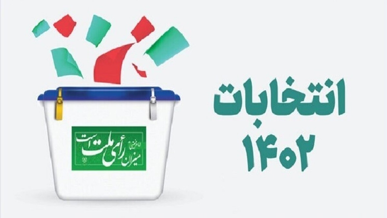 دعوت از مردم برای حضور پرشور در انتخابات ۱۱ اسفند