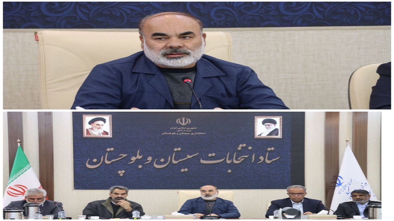 استاندار سیستان و بلوچستان: صیانت از آرا در همه شعب اخذ رای با دقت لحاظ شود