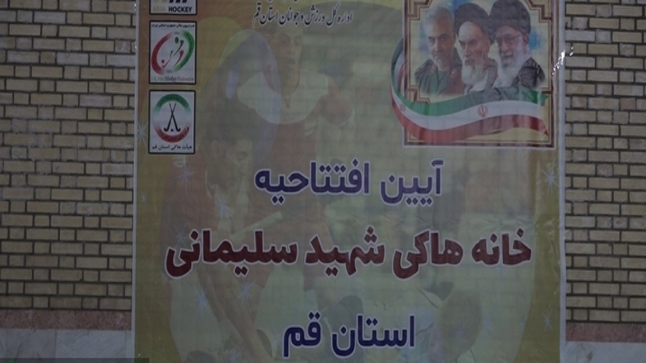 بهره برداری از خانه هاکی شهید سلیمانی قم