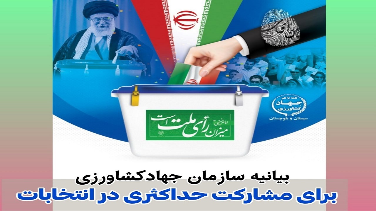 بیانیه دعوت سازمان جهاد کشاورزی سیستان و بلوچستان  به حضور و شرکت در انتخابات