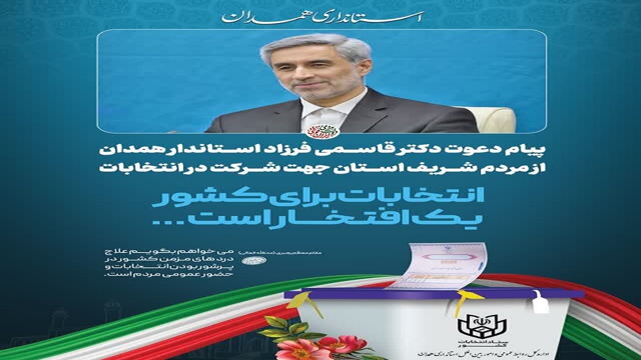 پیام دعوت استاندار همدان از مردم استان برای شرکت در انتخابات