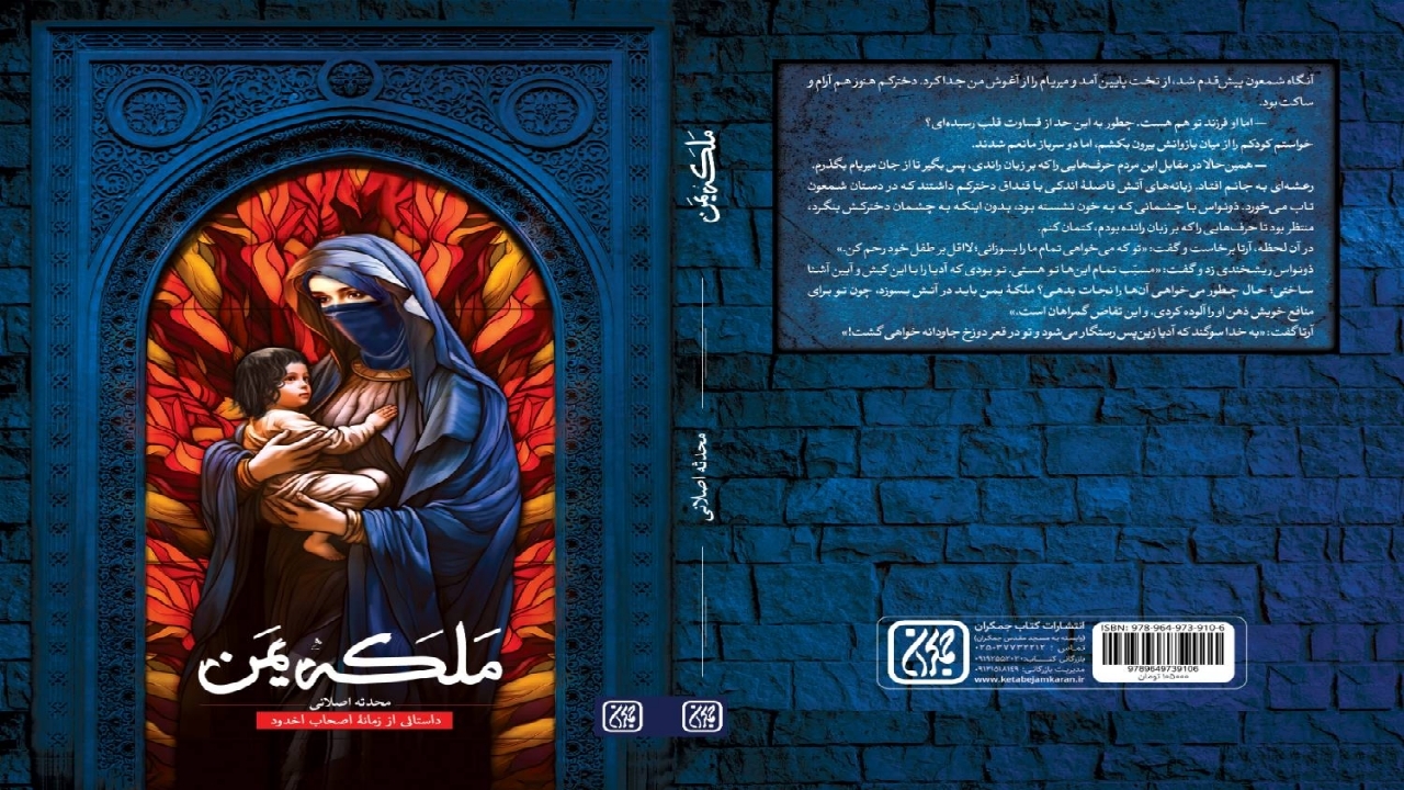 ماجرای نسل‌کشی و خون‌ریزی یهودیان در رمان «ملکه یمن»