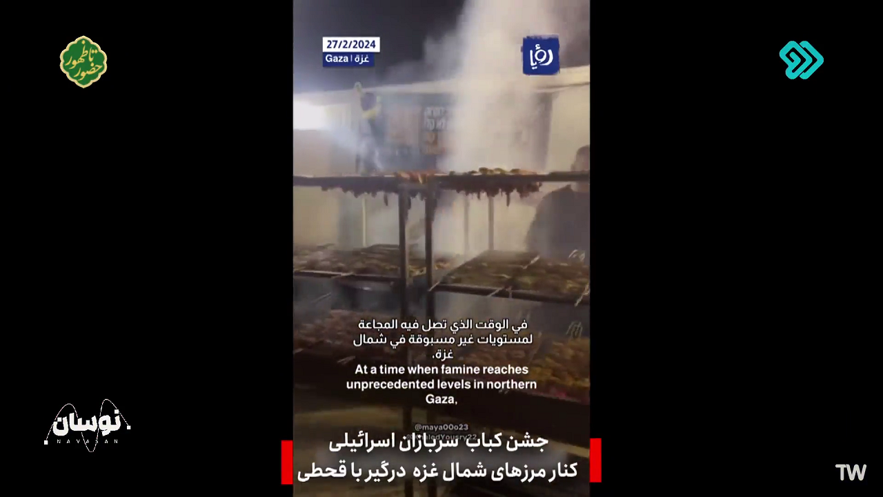 جشن کباب اسراییل مقابل جنگ زدگان غزه + فیلم