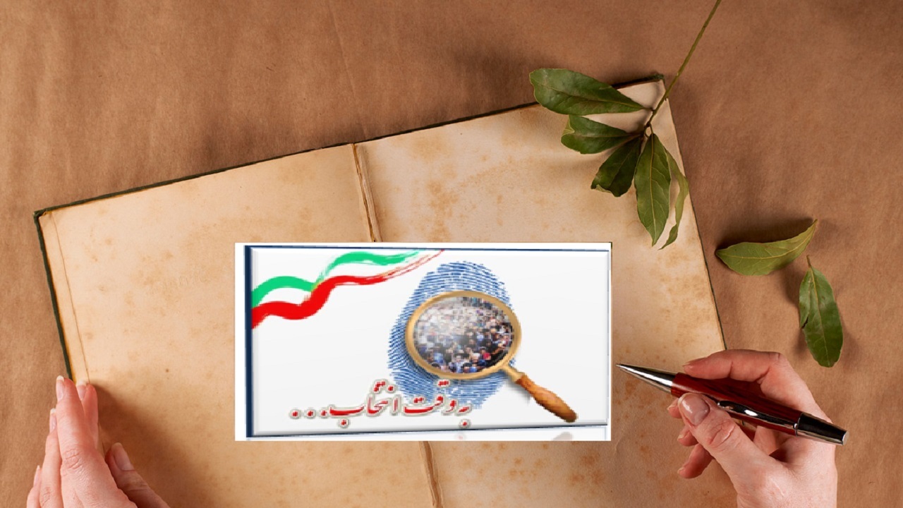 استقبال شاعران از روز انتخابات و تشویق مردم به استفاده از حق رای دهی