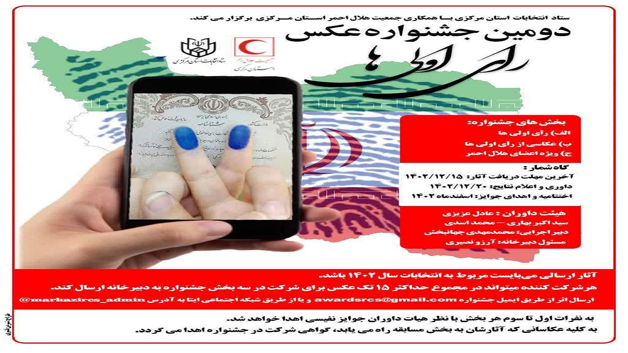 برگزاری دومین جشنواره عکس رأی اولی‌ها