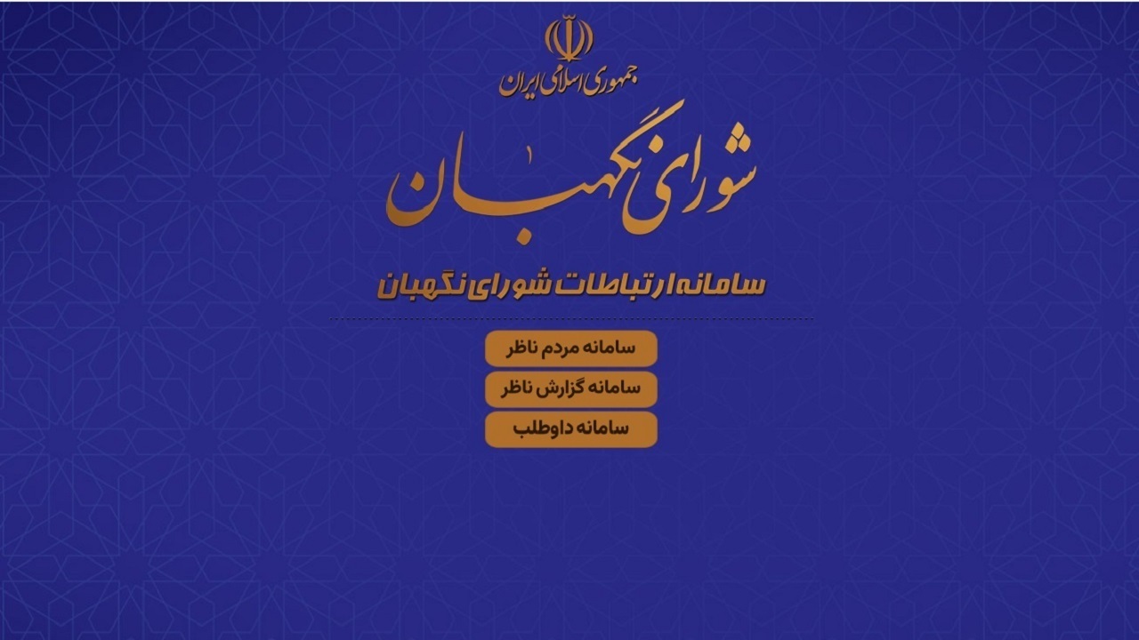 سامانه مردم ناظر در انتخابات آغاز به کار کرد