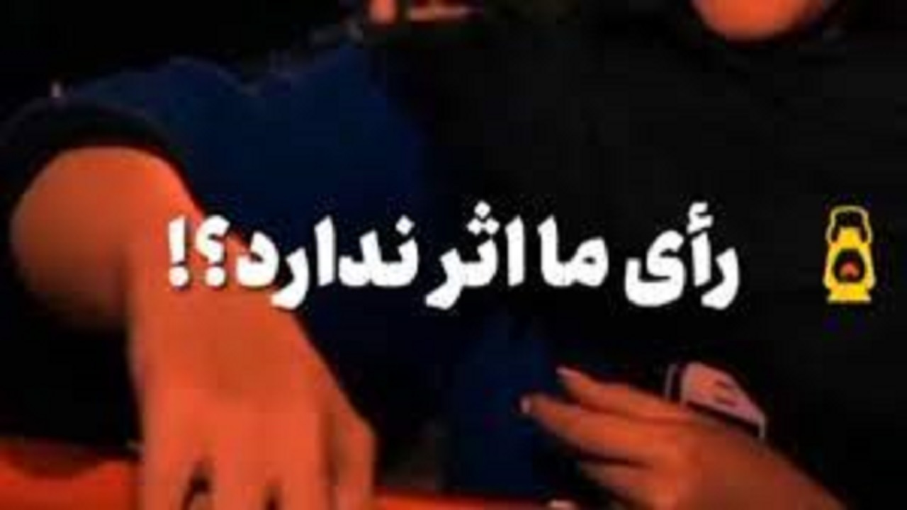 آیا رای ما اثر ندارد؟ + فیلم