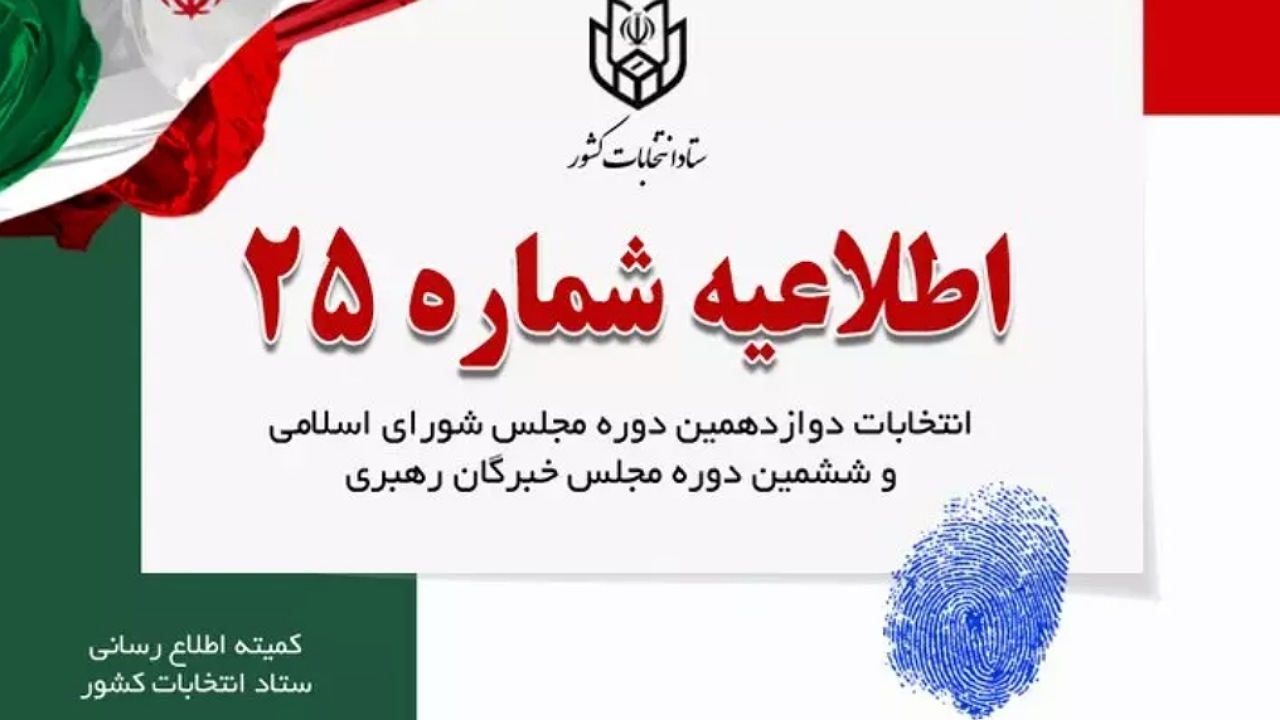 اطلاعیه شماره ۲۵ ستاد انتخابات کشور خطاب به جوانان برومند ایران اسلامی