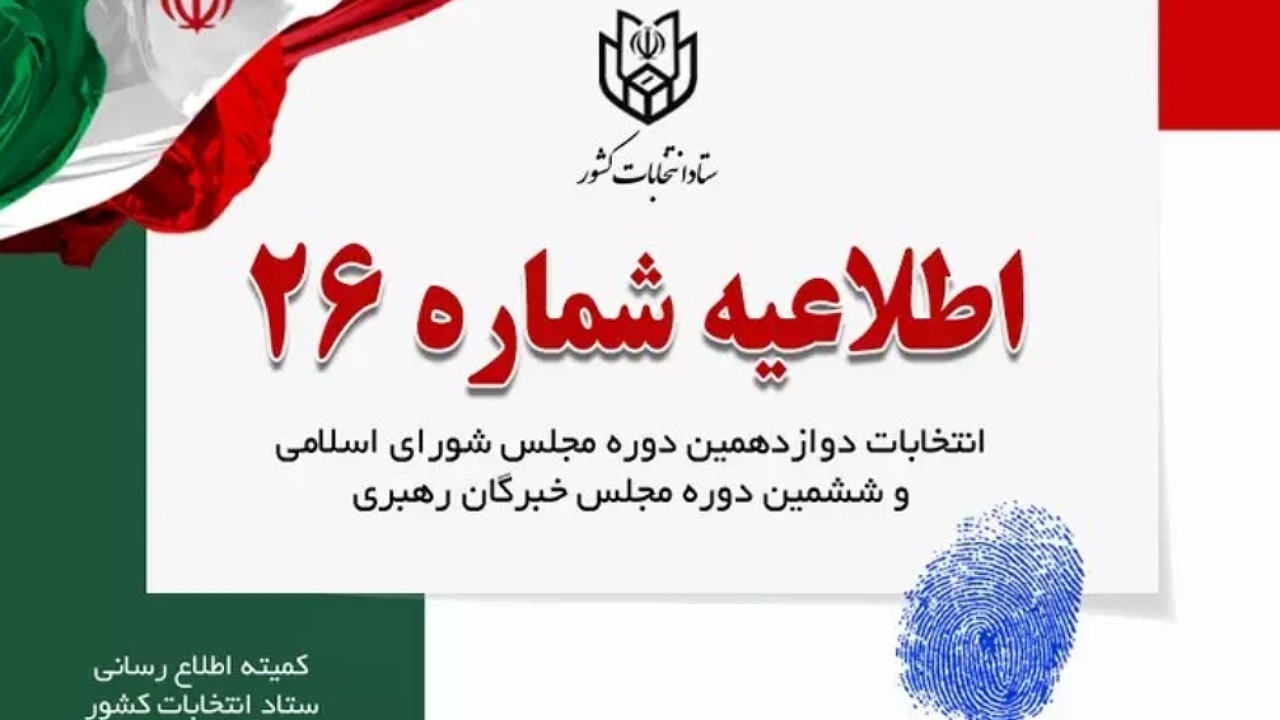 اطلاعیه شماره ۲۶ ستاد انتخابات کشور در مورد ملاک تشخیص واجدان شرایط رای