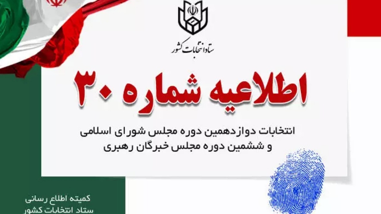 اطلاعیه شماره ۳۰ ستاد انتخابات کشور در مورد تصویربرداری رای دهندگان
