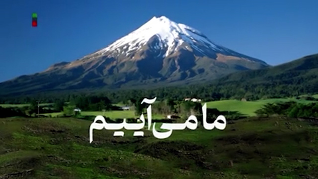 نماهنگ ما می آییم رونمایی شد + فیلم