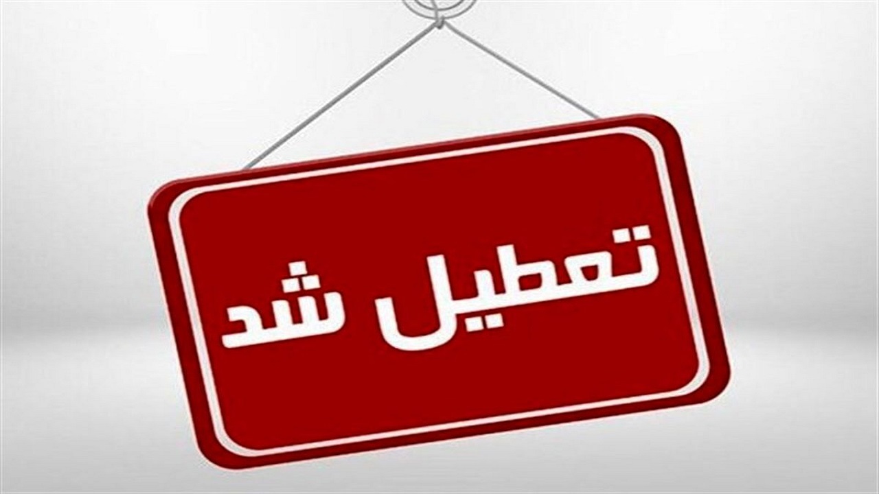 مدارس سراسر کشور روز شنبه تعطیل است