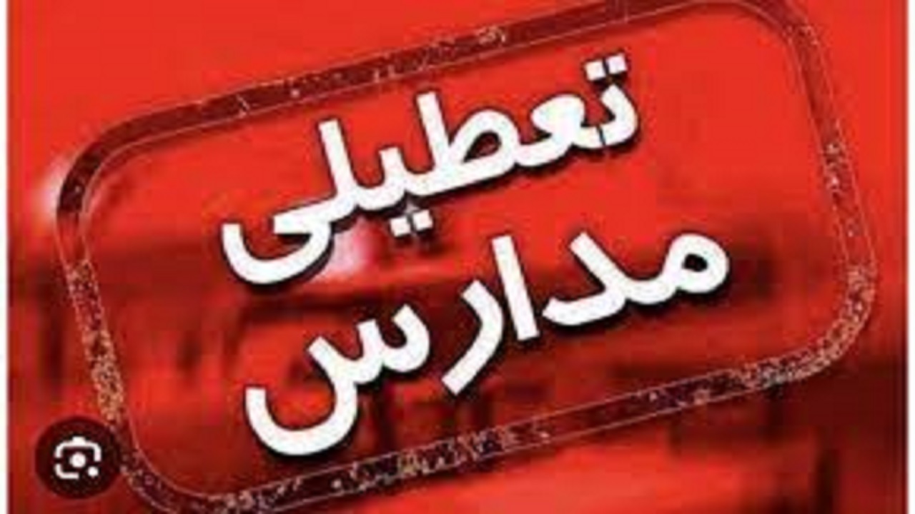 تعطیلی مدارس استان اصفهان در روز شنبه دوازدهم اسفندماه