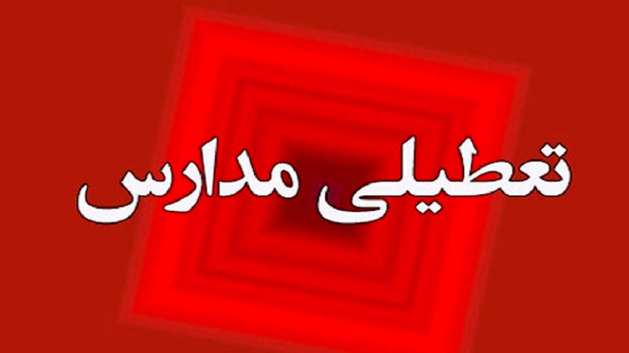 مدارس استان یزد تعطیل شد