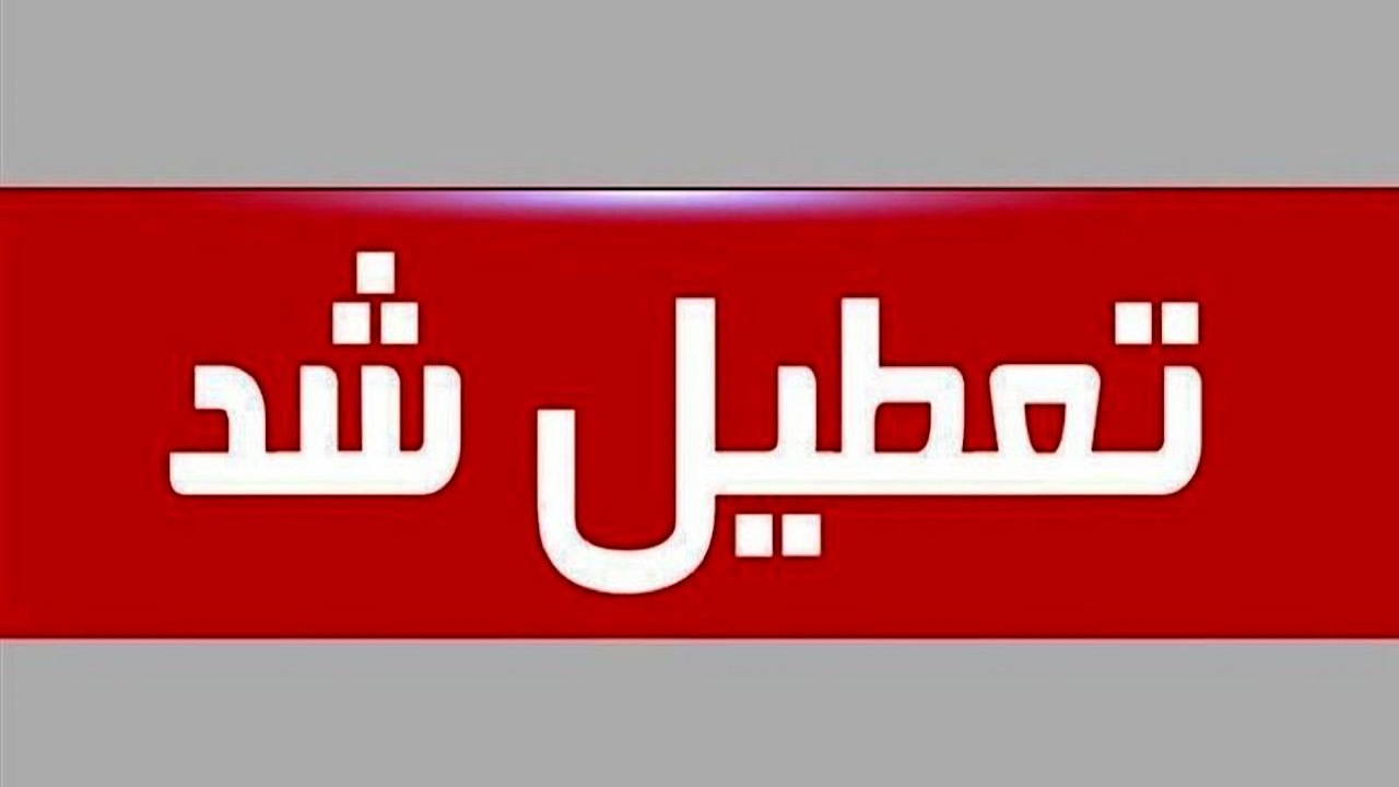 مدارس و دانشگاه‌های استان سمنان فردا تعطیل است