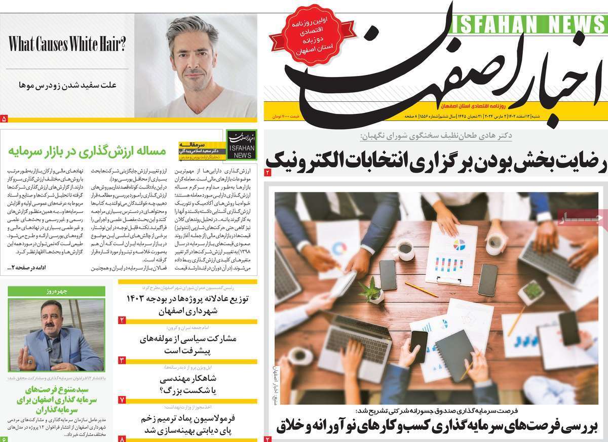 اخبار اصفهان- شنبه ۱۲ اسفند اخبار اصفهان- شنبه ۱۲ اسفند