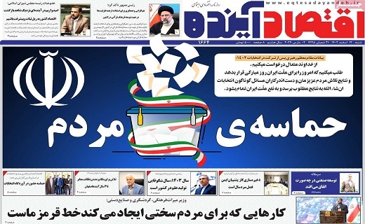 روزنامه اقتصاد اینده