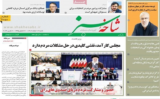 روزنامه شاخه سبز