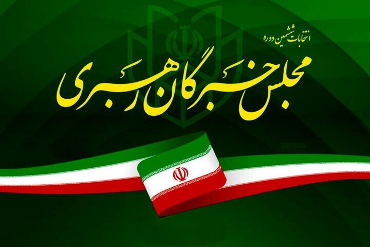 نتایج انتخابات ۱۴۰۲ مجلس خبرگان رهبری در فارس
