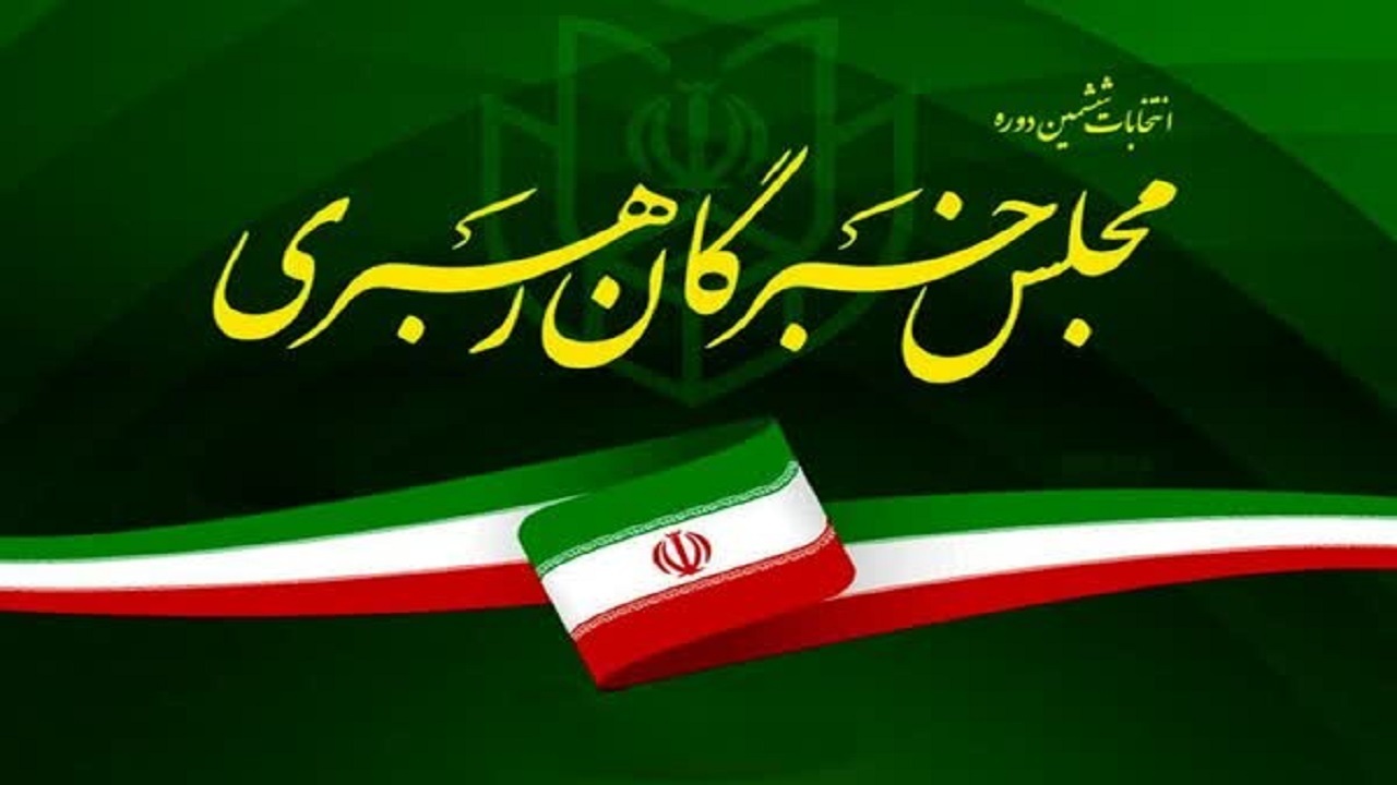 اعلام رسمی اولیه نتایج مجلس خبرگان رهبری در آذربایجان شرقی