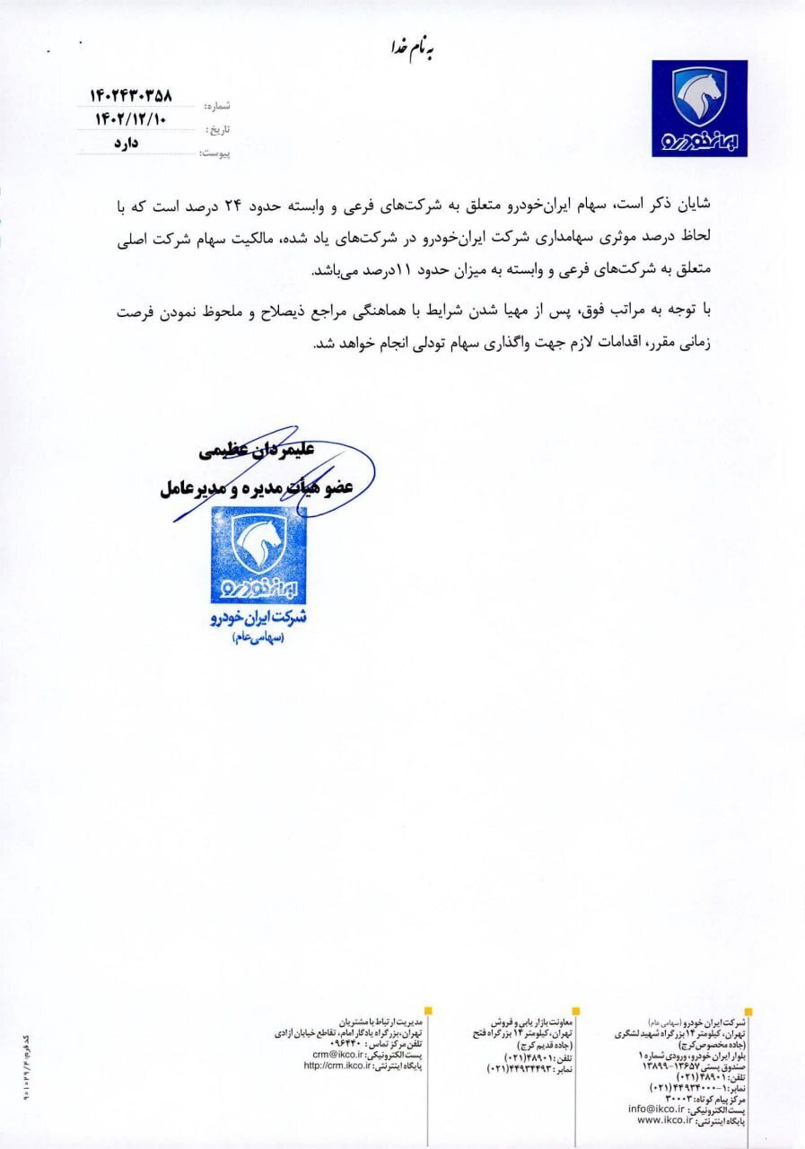 واگذاری سهام تودلی&zwnj; ایران خودرو کلید خورد