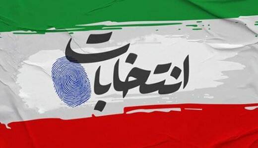 بیانیه قدردانی شورای هماهنگی تبلیغات اسلامی خراسان جنوبی از حضور مردم در انتخابات