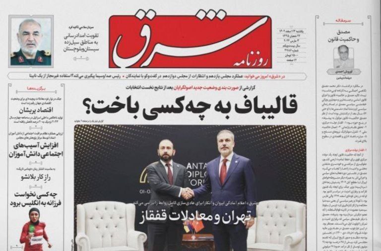 صفحه نخست روزنامه&zwnj;ها - شنبه ۱۳ اسفند