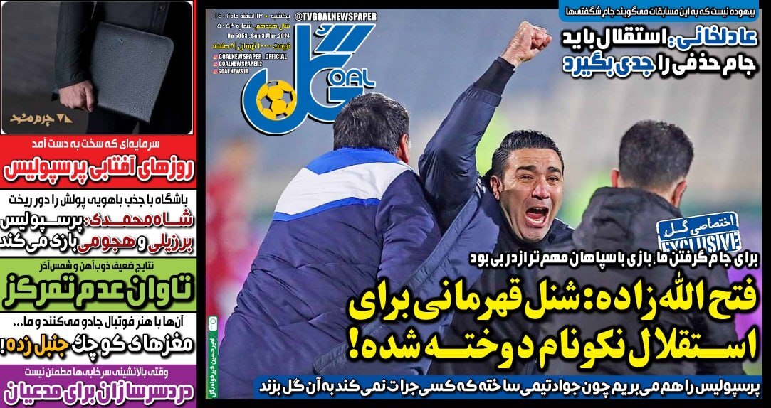 صفحه نخست روزنامه&zwnj;ها - شنبه ۱۳ اسفند