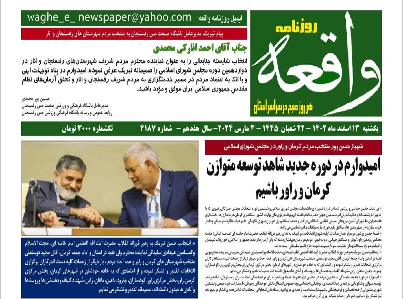 صفحه نخست روزنامه&zwnj;های امروز استان کرمان ـ یک شنبه ١٣ اسفند ماه